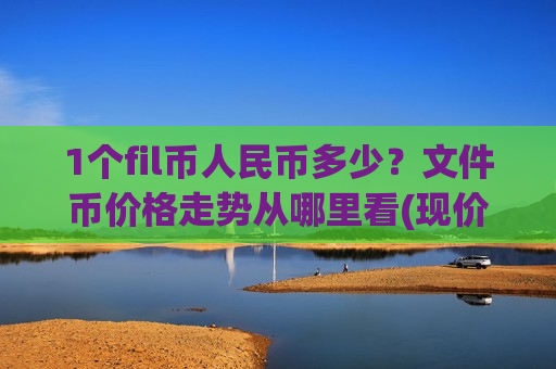 1个fil币人民币多少？文件币价格走势从哪里看(现价48.5989元)