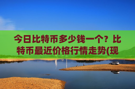 今日比特币多少钱一个？比特币最近价格行情走势(现价729281.79元)-第1张图片-币圈网
