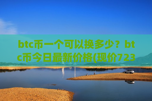 btc币一个可以换多少？btc币今日最新价格(现价723925.8元)-第1张图片-币圈网