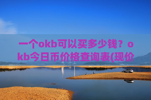 一个okb可以买多少钱？okb今日币价格查询表(现价397.027元)