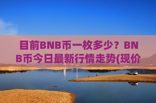 目前BNB币一枚多少？BNB币今日最新行情走势(现价5227.32元)