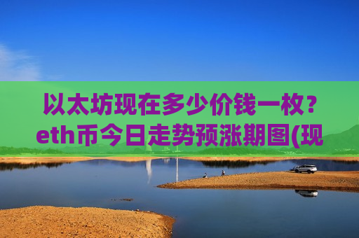以太坊现在多少价钱一枚？eth币今日走势预涨期图(现价29041.05元)-第1张图片-币圈网