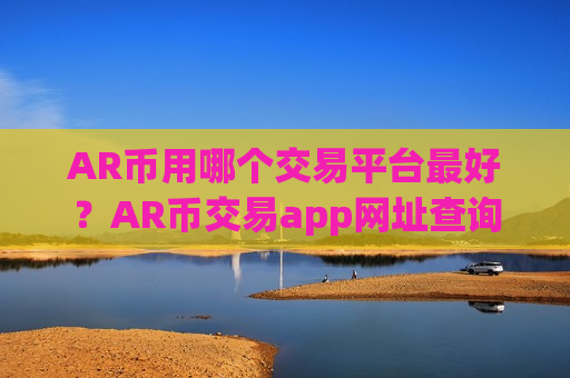 AR币用哪个交易平台最好？AR币交易app网址查询