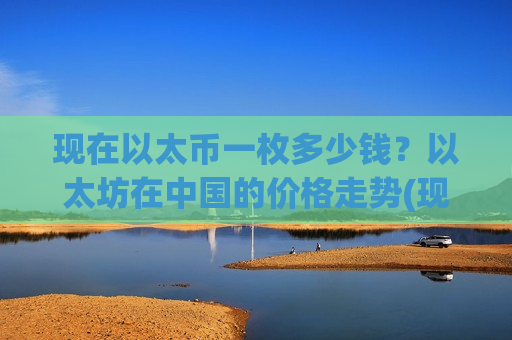 现在以太币一枚多少钱？以太坊在中国的价格走势(现价28337.52元)