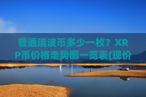 普通瑞波币多少一枚？XRP币价格走势图一览表(现价17.5973元)