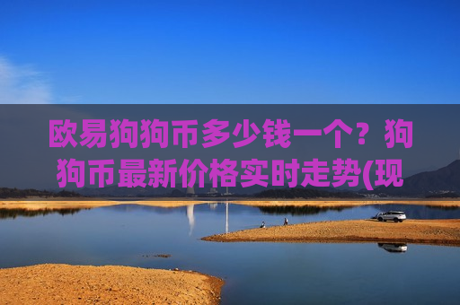 欧易狗狗币多少钱一个？狗狗币最新价格实时走势(现价2.9359元)