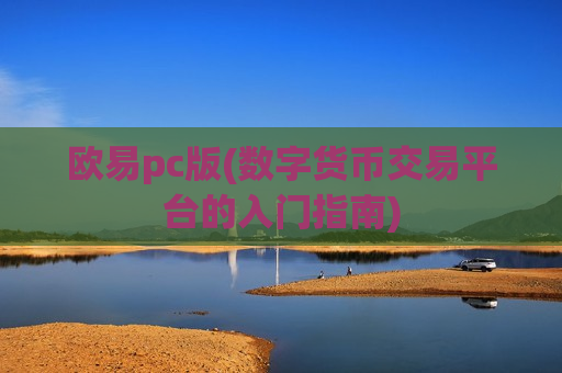欧易pc版(数字货币交易平台的入门指南)-第1张图片-币圈网