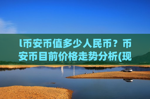l币安币值多少人民币？币安币目前价格走势分析(现价5226.3元)