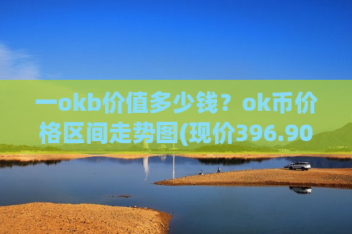 一okb价值多少钱？ok币价格区间走势图(现价396.905元)