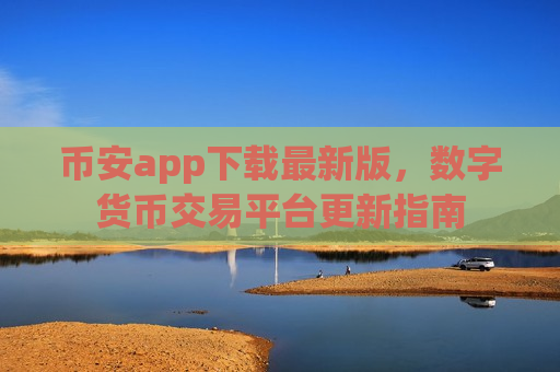 币安app下载最新版，数字货币交易平台更新指南-第1张图片-币圈网