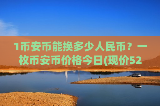 1币安币能换多少人民币？一枚币安币价格今日(现价5232.05元)
