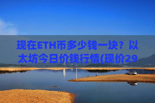 现在ETH币多少钱一块？以太坊今日价钱行情(现价29228.27元)-第1张图片-币圈网