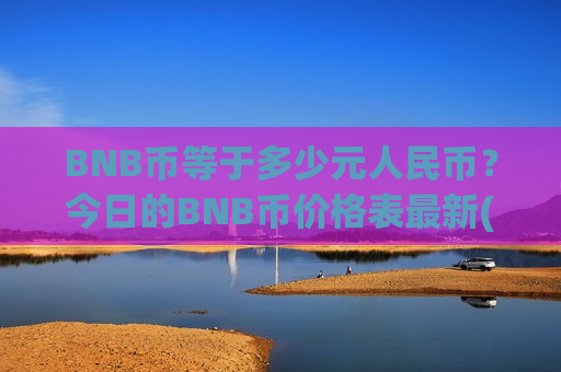 BNB币等于多少元人民币？今日的BNB币价格表最新(现价5234.96元)