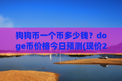 狗狗币一个币多少钱？doge币价格今日预测(现价2.9465元)