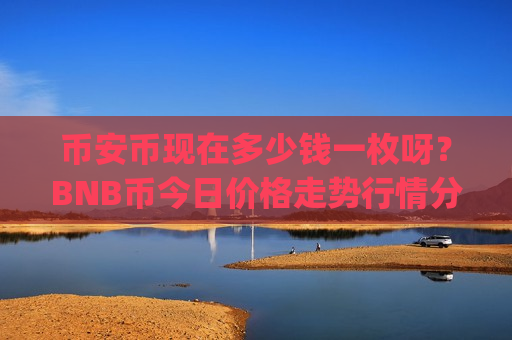 币安币现在多少钱一枚呀？BNB币今日价格走势行情分析(现价5240.27元)