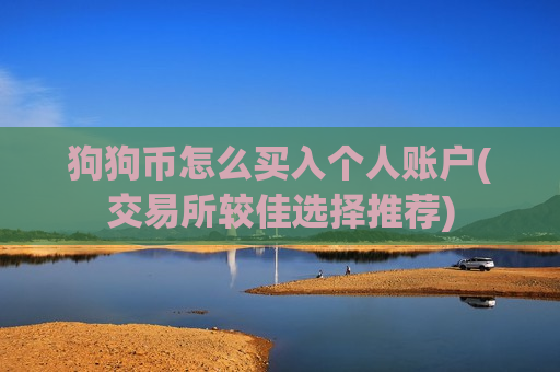 狗狗币怎么买入个人账户(交易所较佳选择推荐)-第1张图片-币圈网