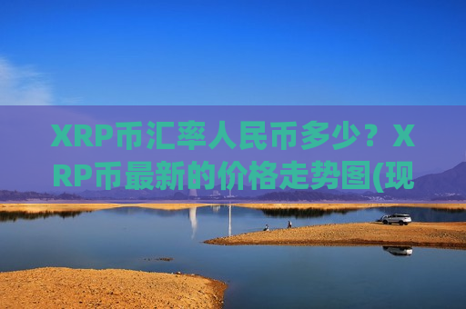 XRP币汇率人民币多少？XRP币最新的价格走势图(现价17.6255元)