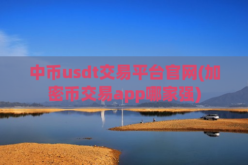 中币usdt交易平台官网(加密币交易app哪家强)
