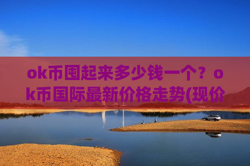 ok币囤起来多少钱一个？ok币国际最新价格走势(现价396.818元)