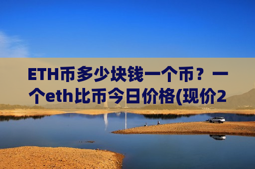 ETH币多少块钱一个币？一个eth比币今日价格(现价28458.62元)