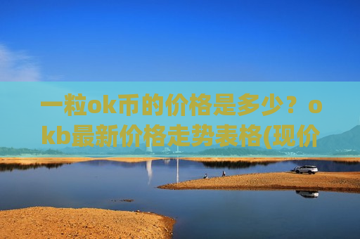 一粒ok币的价格是多少？okb最新价格走势表格(现价397.206元)
