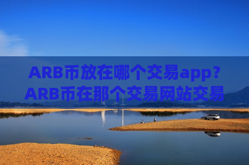 ARB币放在哪个交易app？ARB币在那个交易网站交易