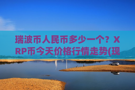 瑞波币人民币多少一个？XRP币今天价格行情走势(现价17.59元)