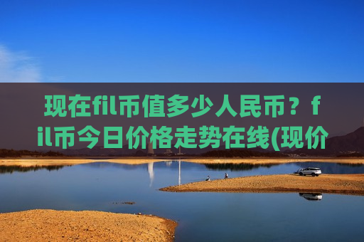 现在fil币值多少人民币？fil币今日价格走势在线(现价48.5407元)