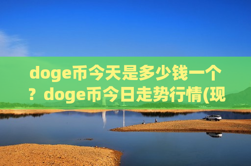 doge币今天是多少钱一个？doge币今日走势行情(现价2.9396元)