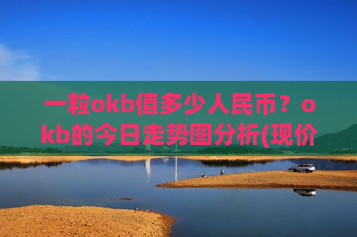 一粒okb值多少人民币？okb的今日走势图分析(现价436.413元)-第1张图片-币圈网