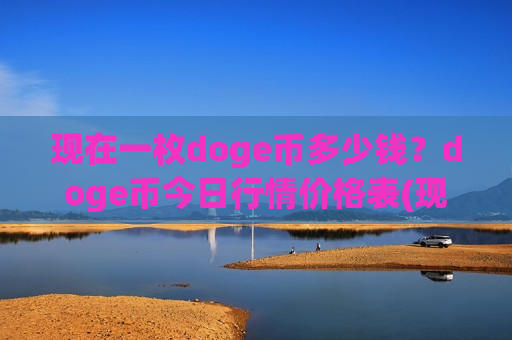 现在一枚doge币多少钱？doge币今日行情价格表(现价2.9362元)