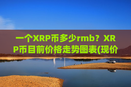 一个XRP币多少rmb？XRP币目前价格走势图表(现价17.6133元)