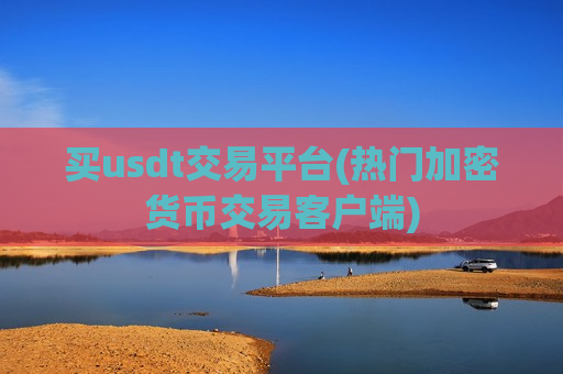买usdt交易平台(热门加密货币交易客户端)