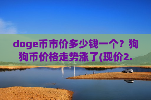 doge币市价多少钱一个？狗狗币价格走势涨了(现价2.9364元)