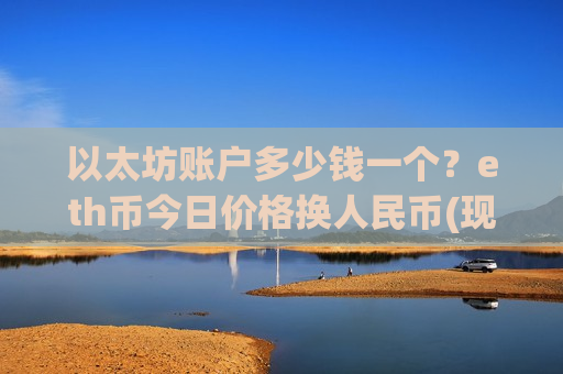 以太坊账户多少钱一个？eth币今日价格换人民币(现价28450.99元)