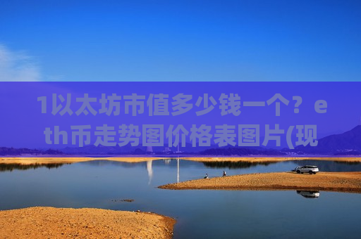 1以太坊市值多少钱一个？eth币走势图价格表图片(现价28222.39元)