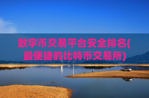 数字币交易平台安全排名(最便捷的比特币交易所)