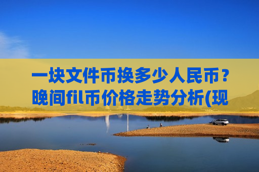 一块文件币换多少人民币？晚间fil币价格走势分析(现价46.7951元)