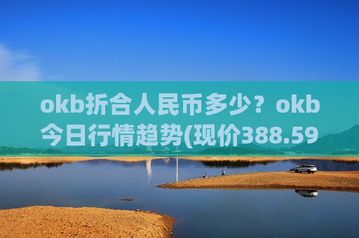 okb折合人民币多少？okb今日行情趋势(现价388.595元)