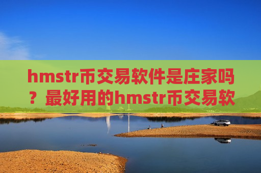hmstr币交易软件是庄家吗？最好用的hmstr币交易软件下载