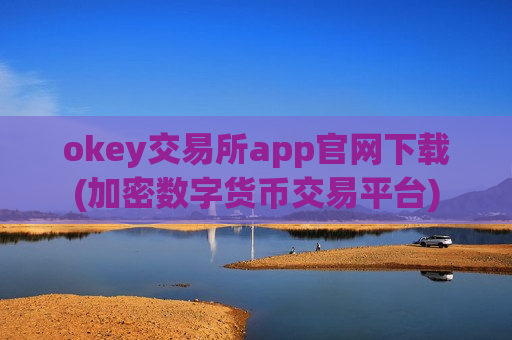 okey交易所app官网下载(加密数字货币交易平台)