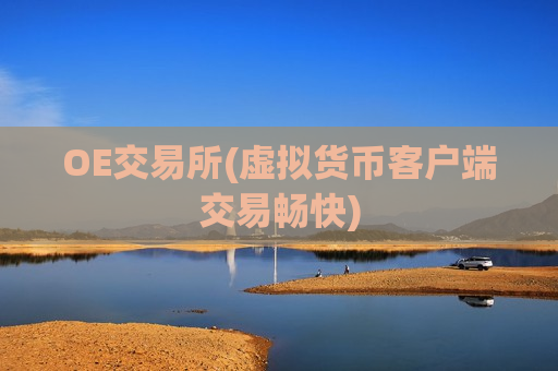 OE交易所(虚拟货币客户端交易畅快)