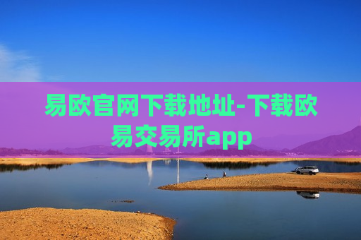 易欧官网下载地址-下载欧易交易所app