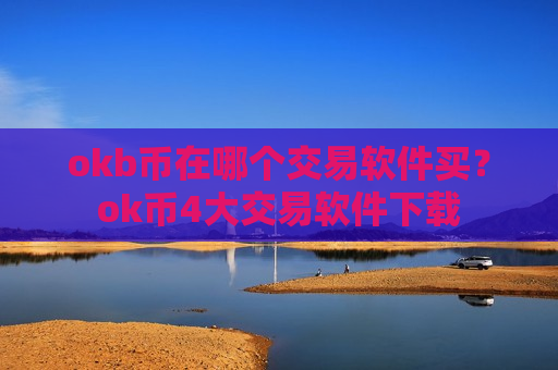 okb币在哪个交易软件买？ok币4大交易软件下载