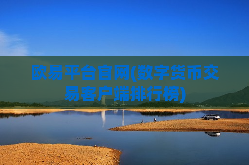 欧易平台官网(数字货币交易客户端排行榜)