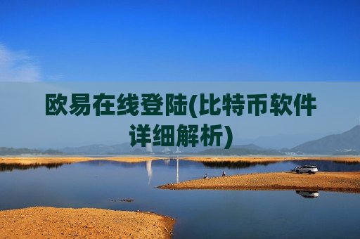 欧易在线登陆(比特币软件详细解析)