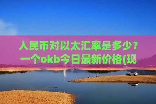 人民币对以太汇率是多少？一个okb今日最新价格(现价388.412元)
