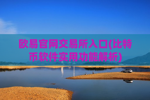 欧易官网交易所入口(比特币软件实用功能解析)