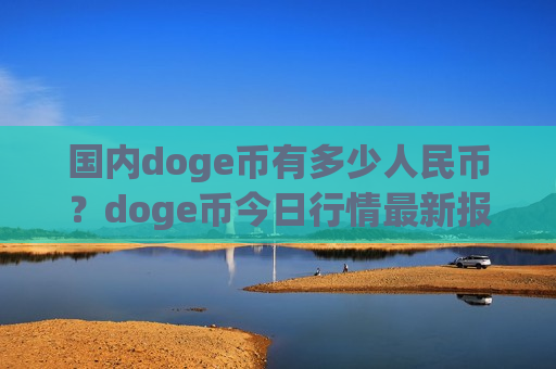 国内doge币有多少人民币？doge币今日行情最新报价(现价2.8878元)