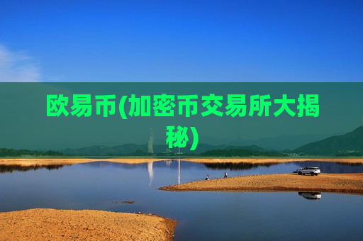 欧易币(加密币交易所大揭秘)
